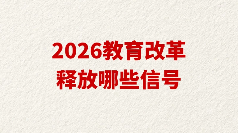 2026教育改革释放哪些信号？
