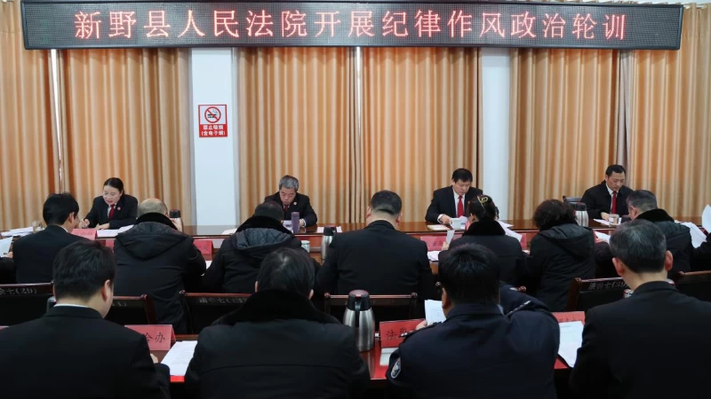 深学细悟强纪律 以案为鉴筑防线——河南省南阳市新野县法院开展纪律作风政治轮训