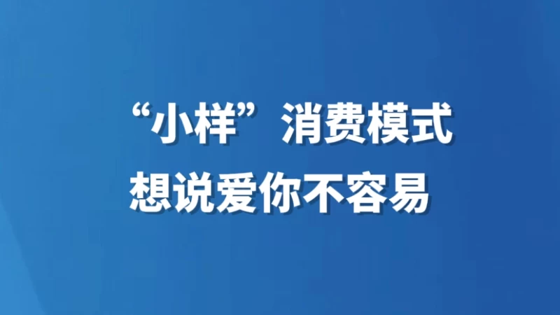 “小样”消费模式，想说爱你不容易