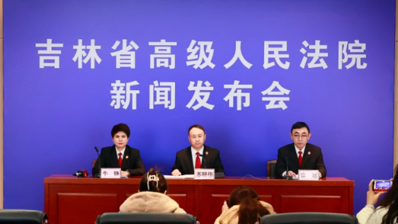筑牢安全稳定屏障 护航吉林振兴大局——吉林高院发布2025年度刑事审判工作情况