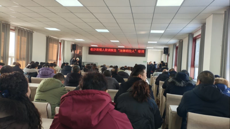 新疆沙湾市老沙湾司法所开展人民调解员暨“法律明白人”专题培训