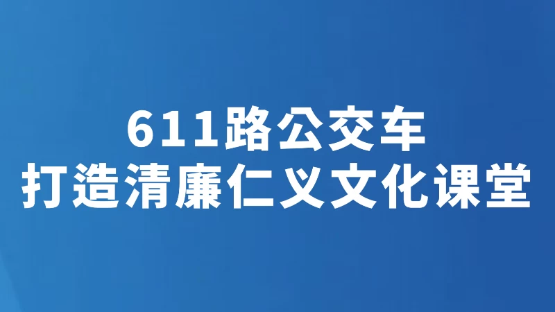 611路公交车打造清廉仁义文化课堂