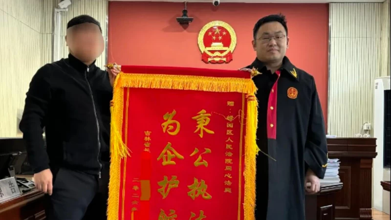 吉林省长春市绿园区法院：从千万索赔到主动和解 法官巧调解叩开企业“心墙”