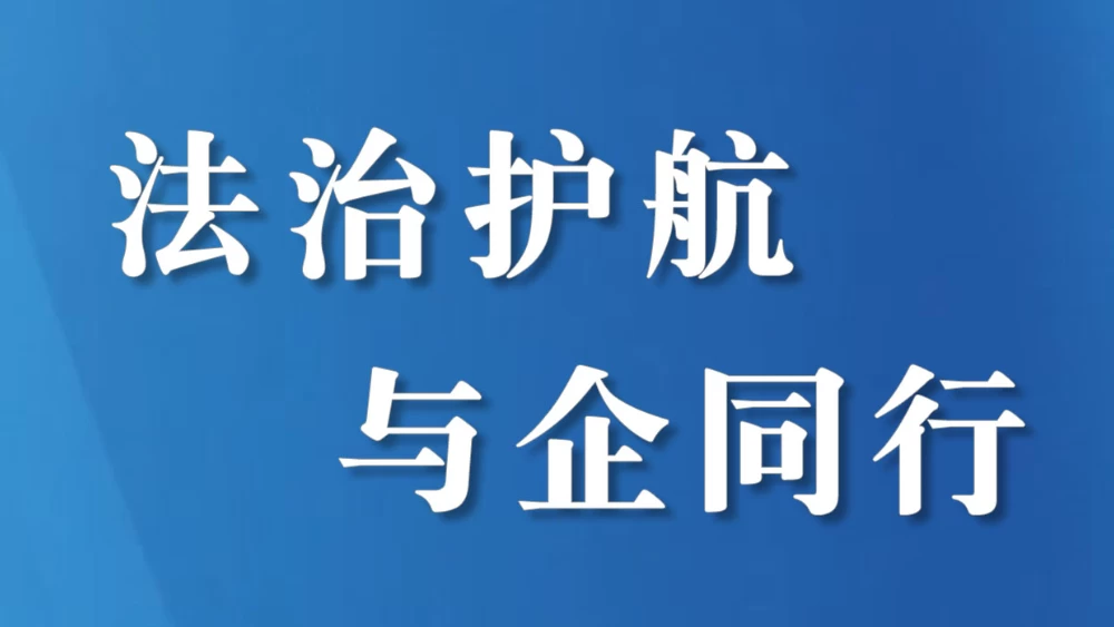 四川省绵阳市游仙区法学会开展“百名法学家服务千家企业”活动