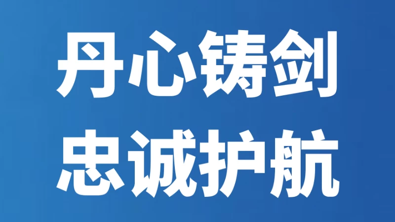 丹心铸剑 忠诚护航