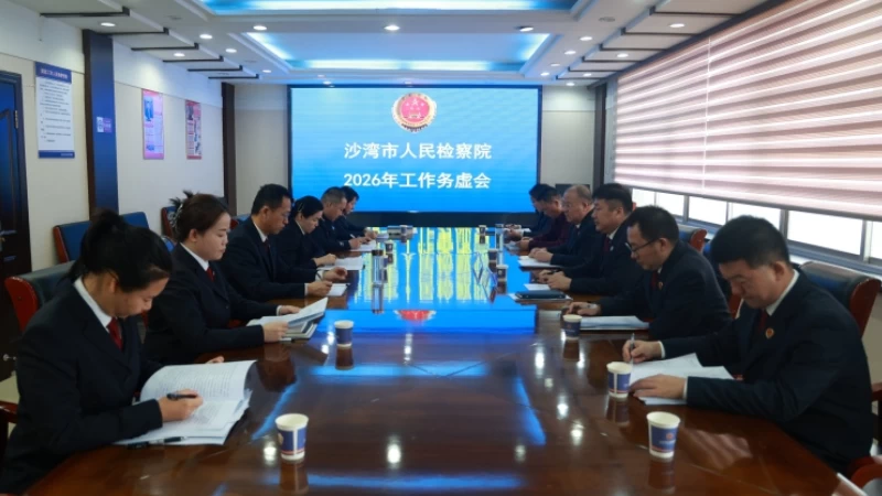 凝心聚智谋发展 履职担当开新局——新疆沙湾市人民检察院召开2026年工作务虚会