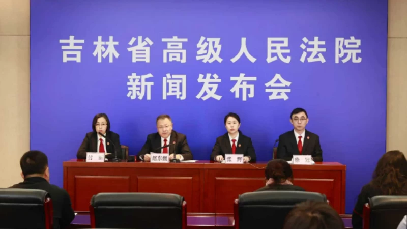 吉林省法院召开2025年度全省法院民商事审判工作新闻发布会