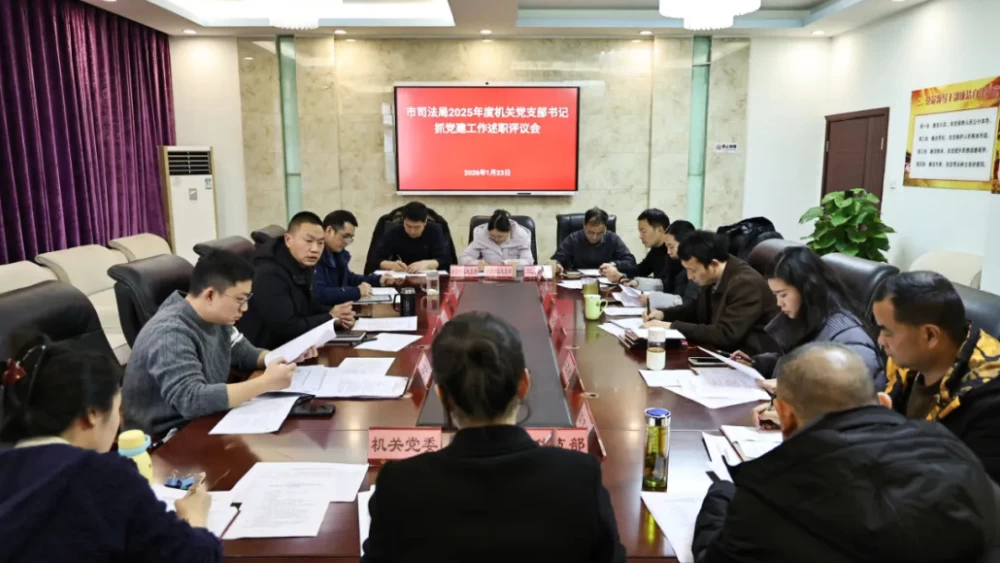 四川宜宾市司法局召开2025年度机关党支部书记抓党建工作述职评议会