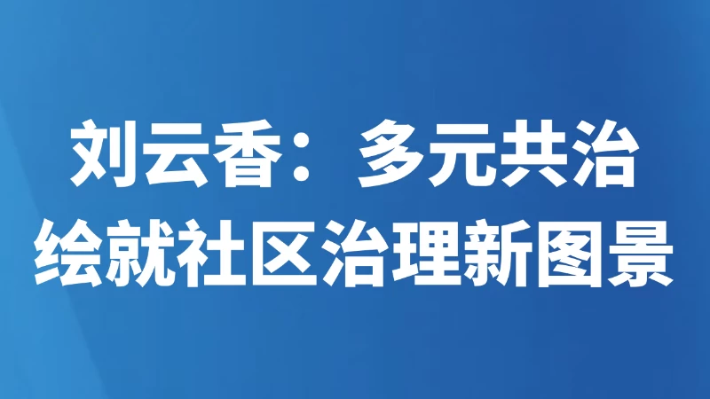 刘云香：多元共治 绘就社区治理新图景