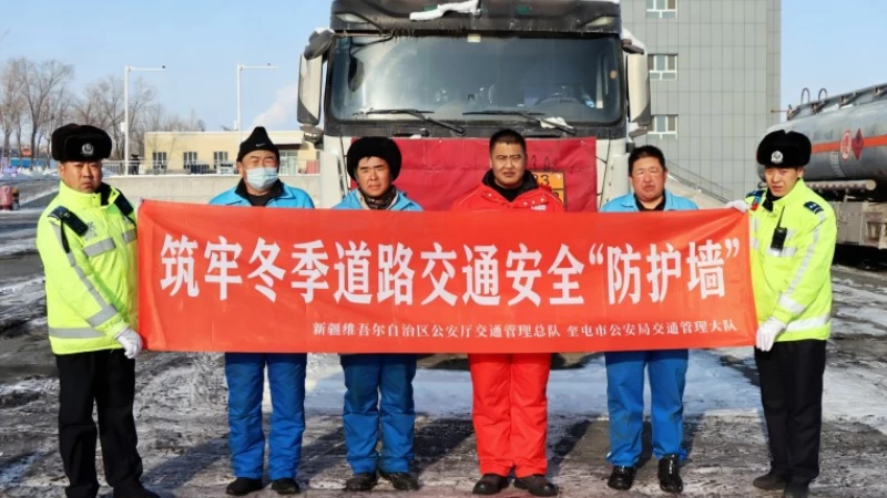 宣讲+答疑+指导，新疆奎屯交警进企业抓实危化品运输源头管控