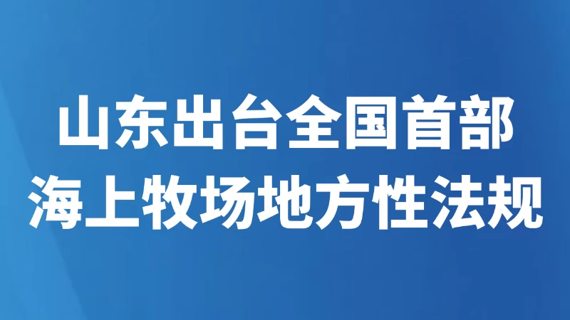 山东出台全国首部海上牧场地方性法规