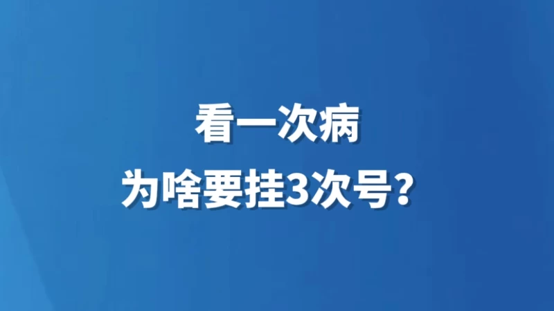看一次病，为啥要挂3次号？