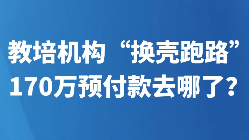 教培机构“换壳跑路”，170万预付款去哪了？法院这样判