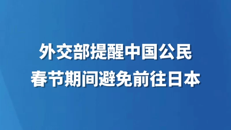 外交部提醒中国公民春节期间避免前往日本