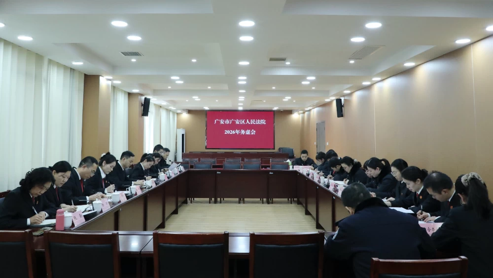 聚力争先 谋定新局丨四川广安市广安区法院召开2026年工作务虚会