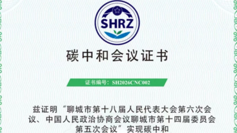 全省首个！聊城成功举办“零碳两会” 树立政务低碳转型标杆