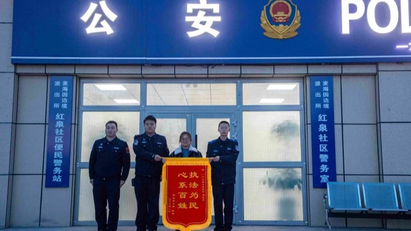 新疆塔城边境管理支队麦海因边境派出所：“红泉”淌进百姓家