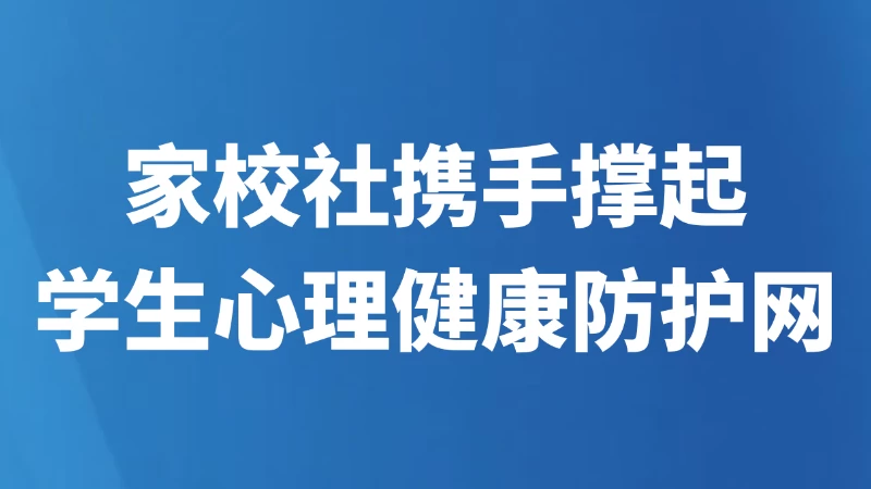 家校社携手撑起学生心理健康防护网