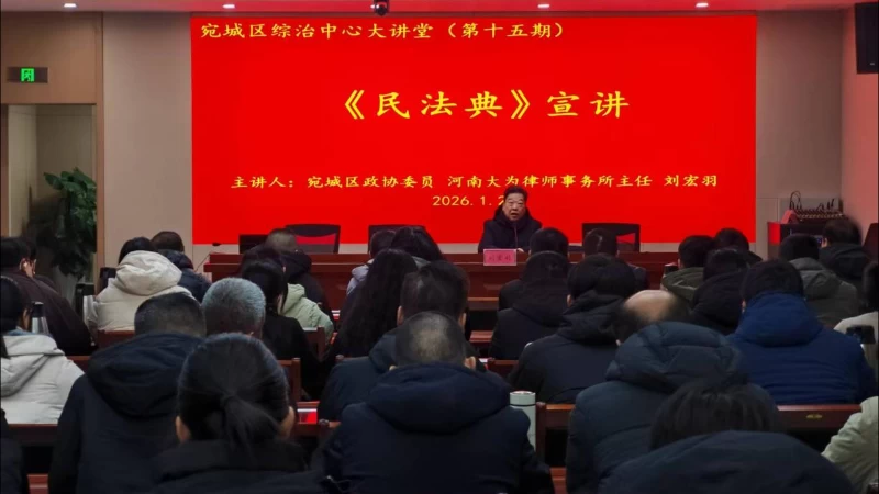 河南省南阳市宛城区综治大讲堂第十五期开讲：以“法”解忧 以“典”润心