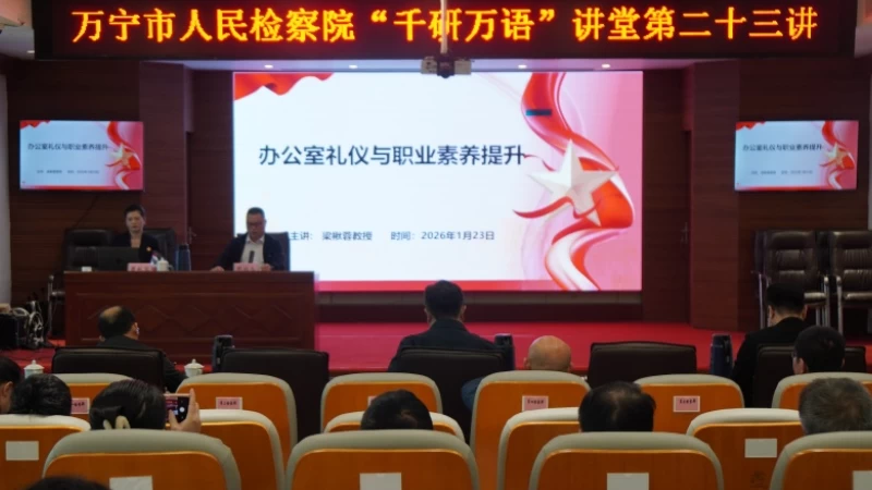 海南省万宁市检察院举办办公室礼仪与职业素养提升专题讲座