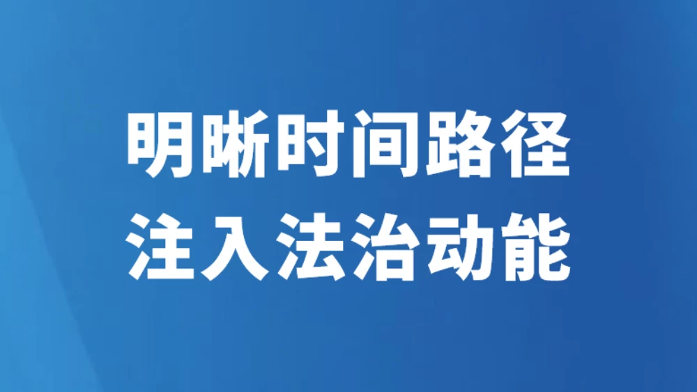 明晰时间路径 注入法治动能