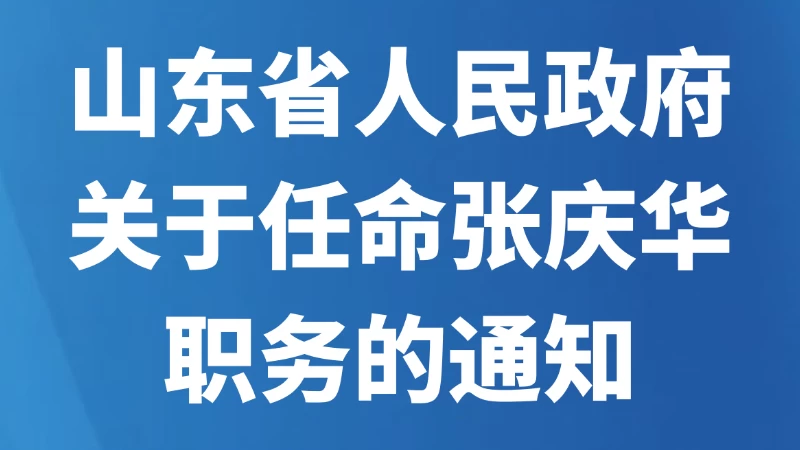 山东省人民政府关于任命张庆华职务的通知