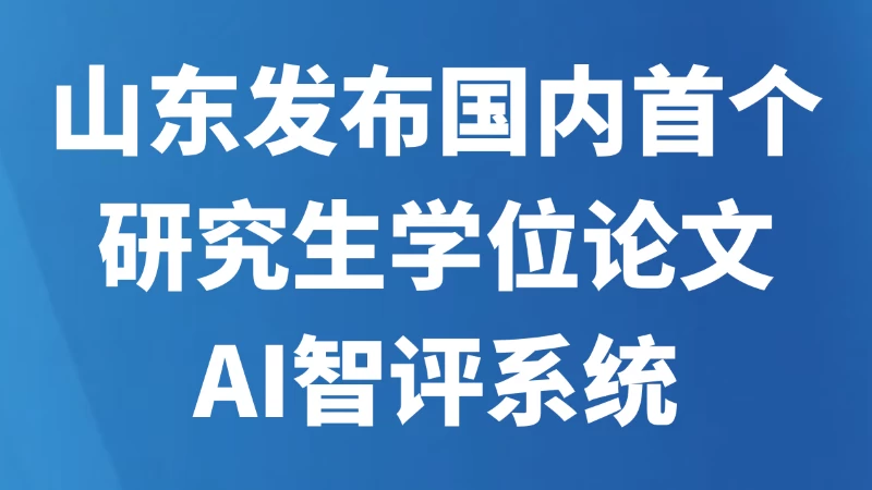 山东发布国内首个研究生学位论文AI智评系统