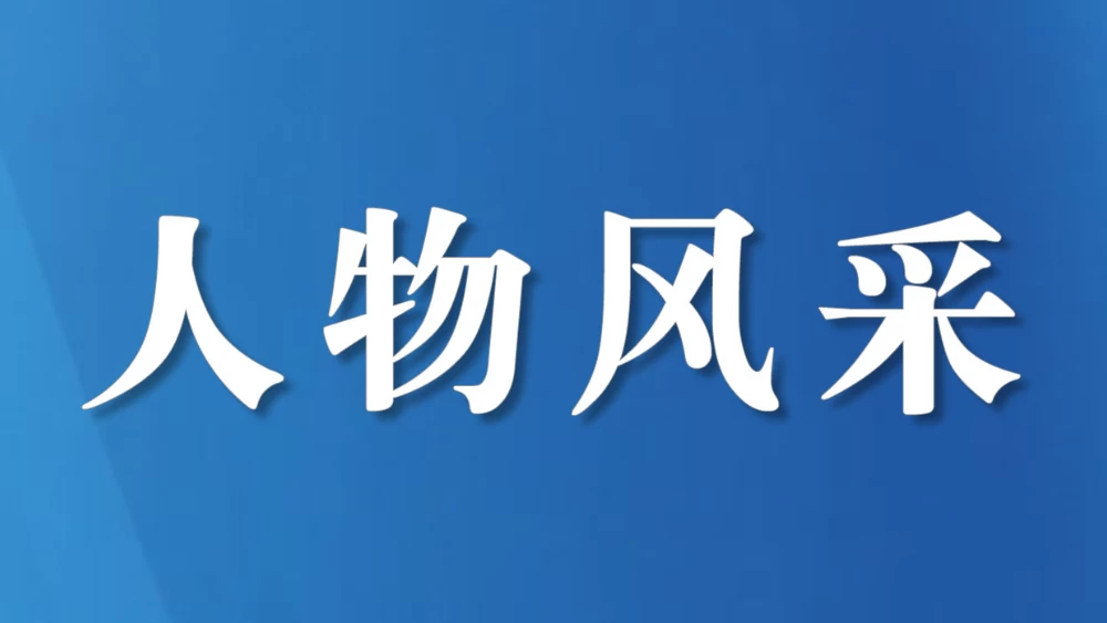 纪检人·故事丨纪检“新兵”的“归零”与“深耕”