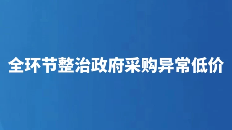 全环节整治政府采购异常低价