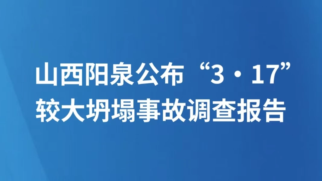山西阳泉公布“3·17”较大坍塌事故调查报告