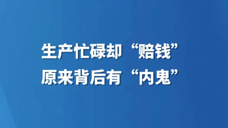 生产忙碌却“赔钱” 原来背后有“内鬼”