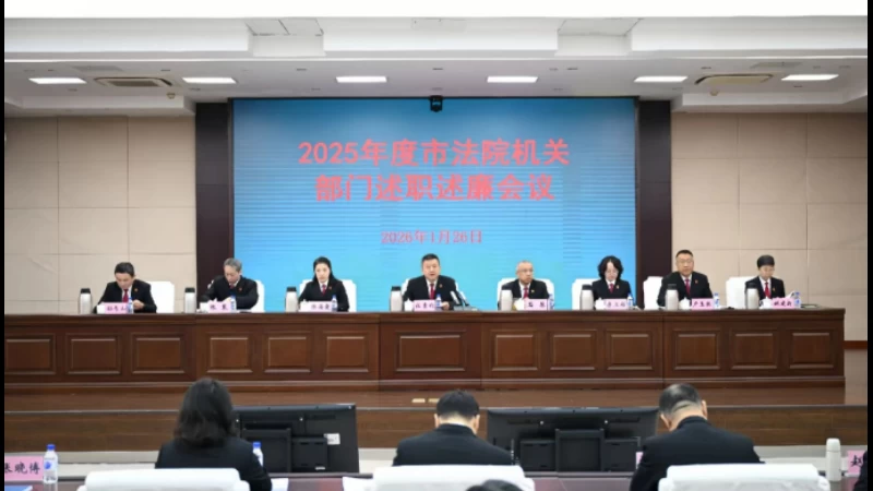 实干谋新篇 廉洁铸忠诚——吉林长春中院召开2025年度机关部门述职述廉会议