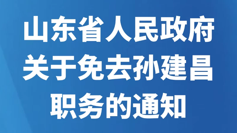 山东省人民政府关于免去孙建昌职务的通知
