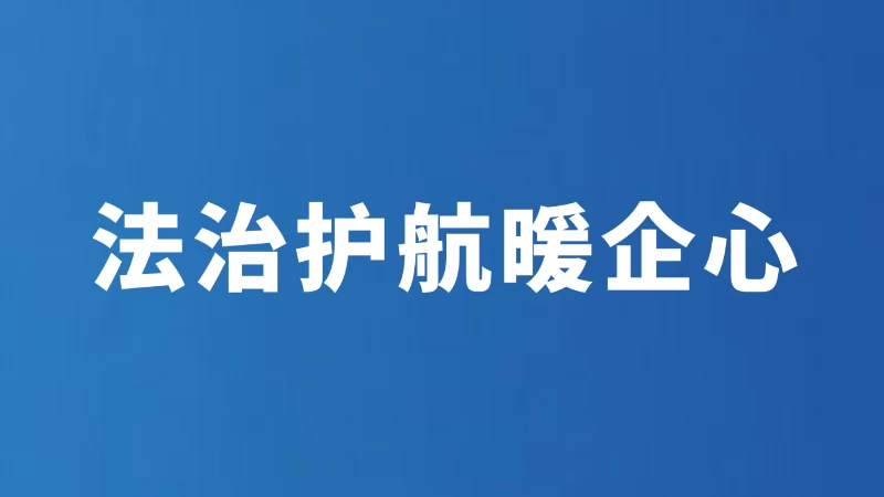 法治护航暖企心