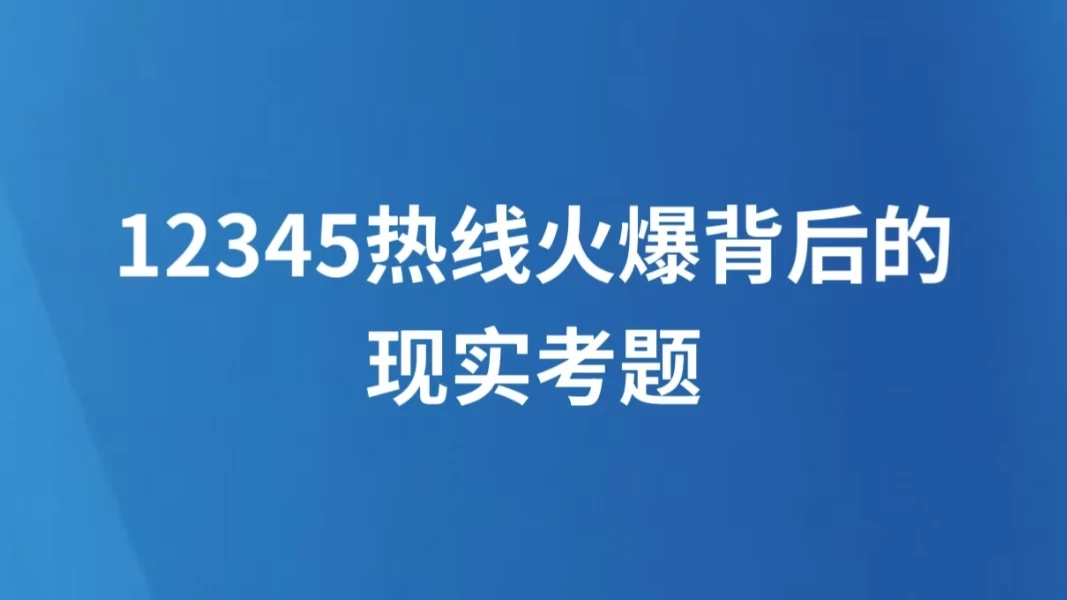 12345热线火爆背后的现实考题