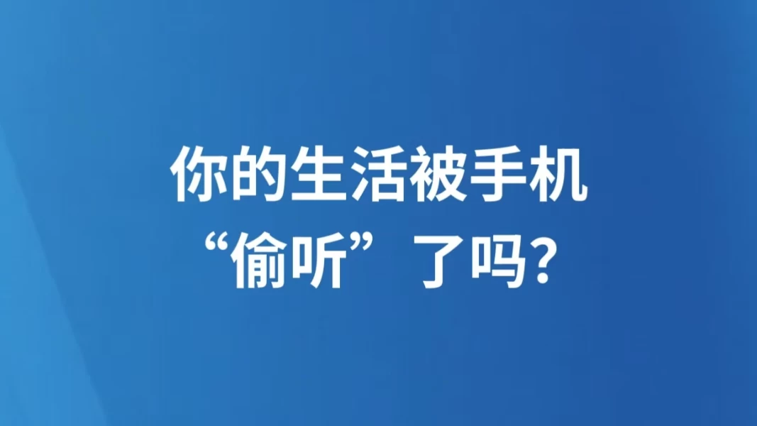你的生活被手机“偷听”了吗？