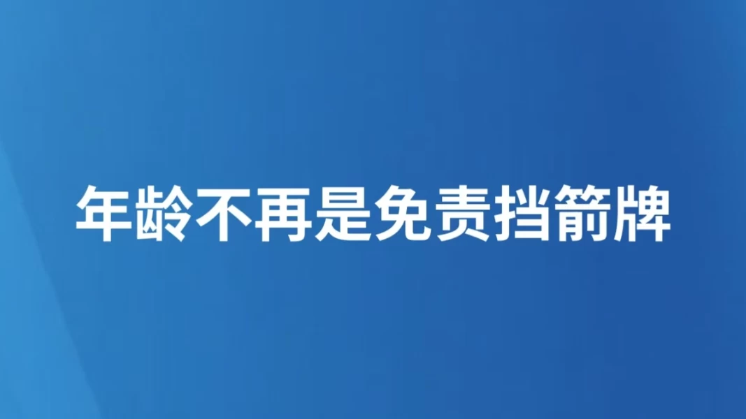 年龄不再是免责挡箭牌