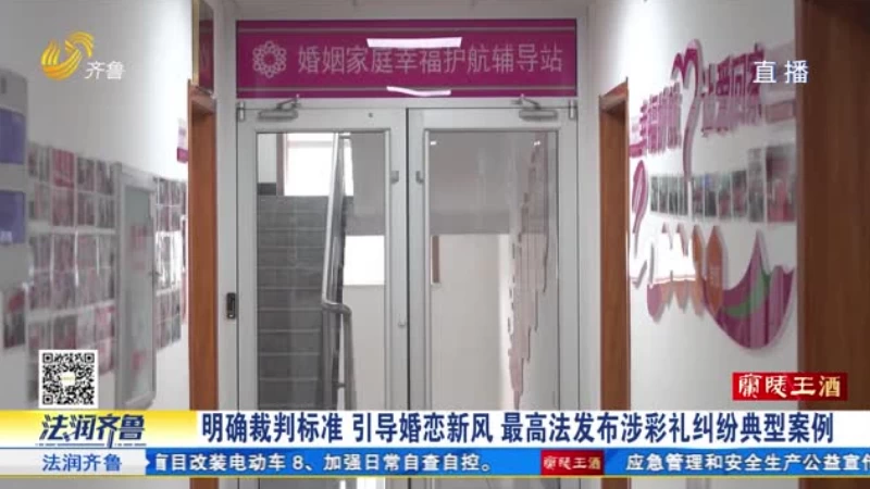 明确裁判标准 引导婚恋新风 最高法发布涉彩礼纠纷典型案例