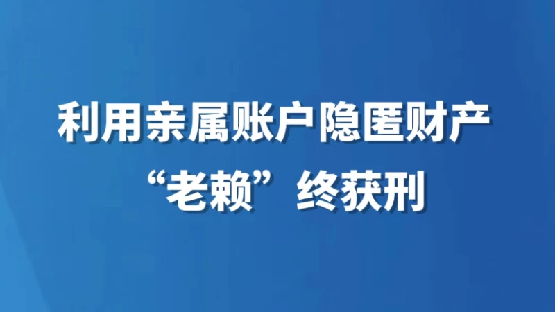 利用亲属账户隐匿财产 “老赖”终获刑