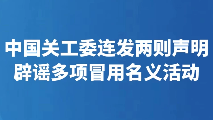 中国关工委连发两则声明 辟谣多项冒用名义活动