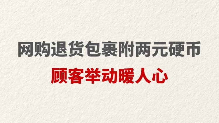 网购退货包裹附两元硬币 顾客举动暖人心