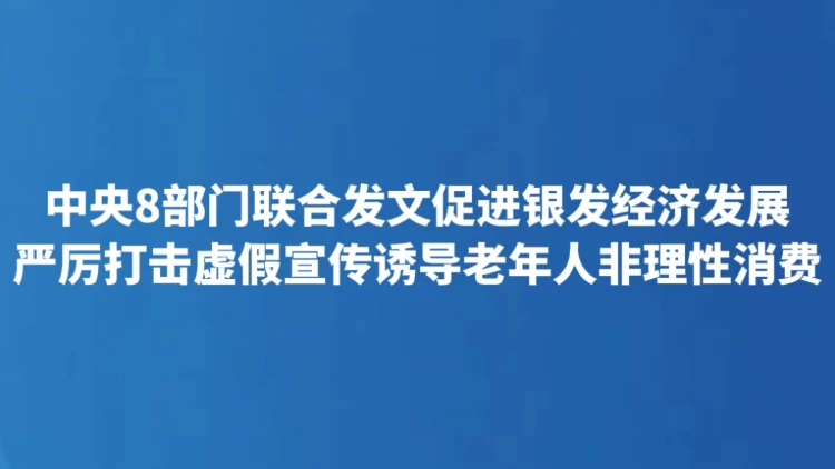 严厉打击虚假宣传诱导老年人非理性消费