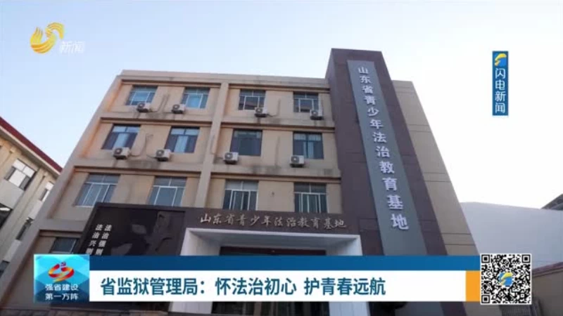 省监狱管理局：怀法治初心 护青春远航