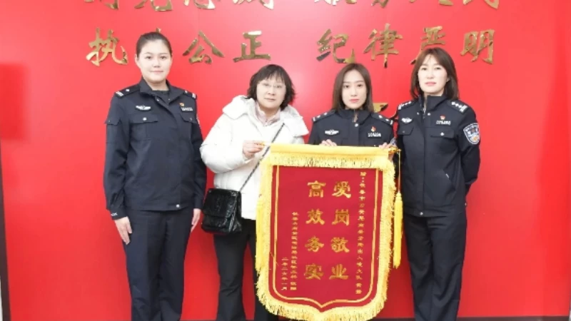 吉林长春公安南关分局与驻区司法局协作凝合力 锦旗熠熠映初心