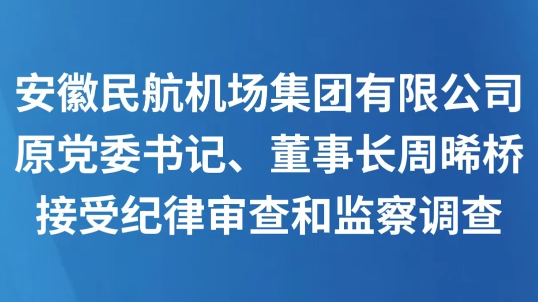 安徽民航机场集团有限公司原党委书记、董事长周晞桥接受纪律审查和监察调查