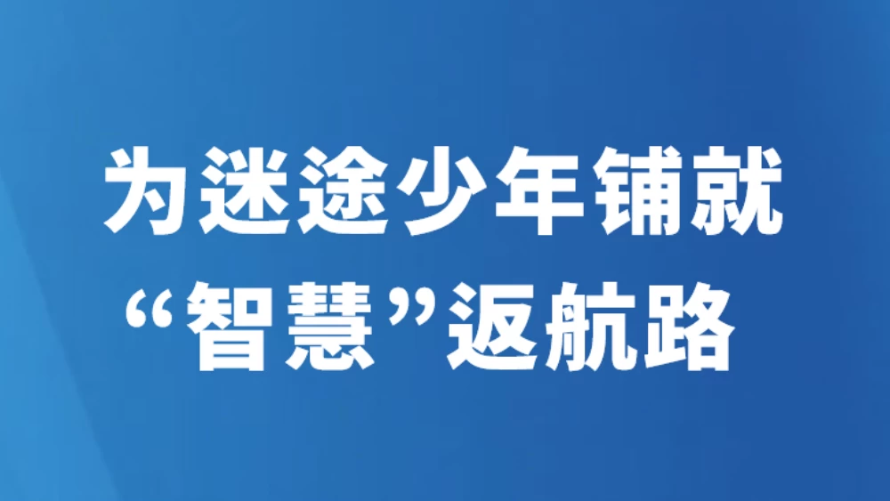 为迷途少年铺就“智慧”返航路