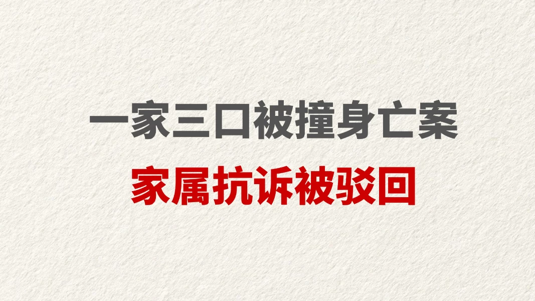 一家三口被撞身亡案家属抗诉被驳回