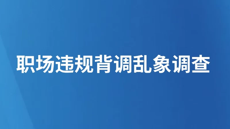 职场违规背调乱象调查