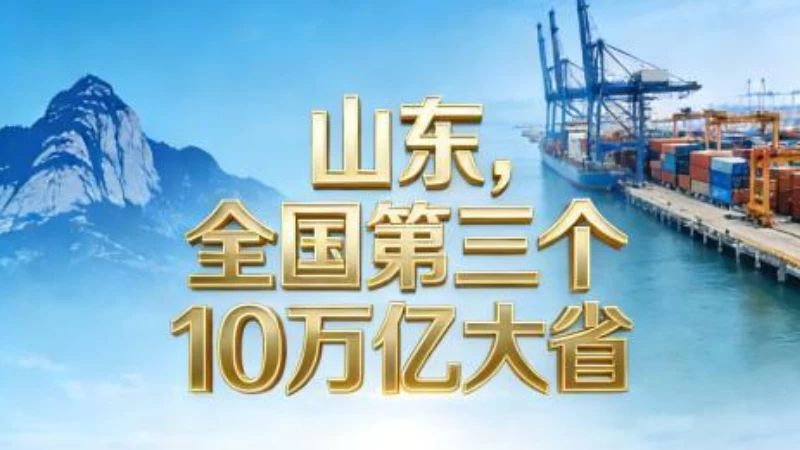 山东，北方第一个10万亿大省！