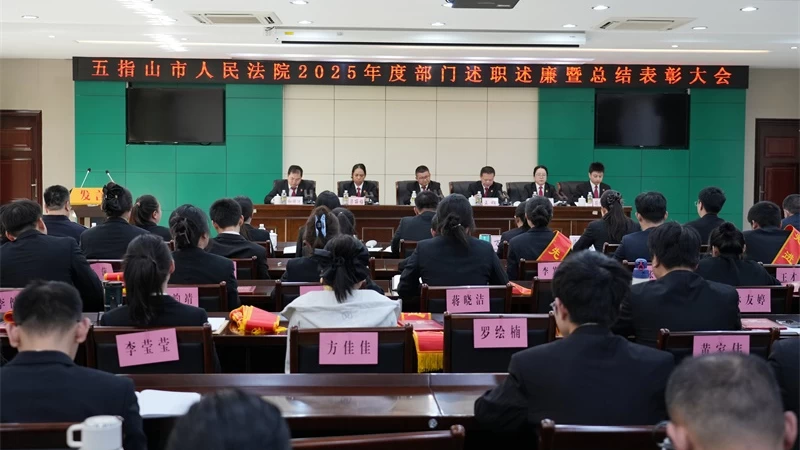 海南省五指山市法院召开2025年工作总结暨部门负责人述职述廉大会